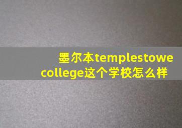 墨尔本templestowe college这个学校怎么样